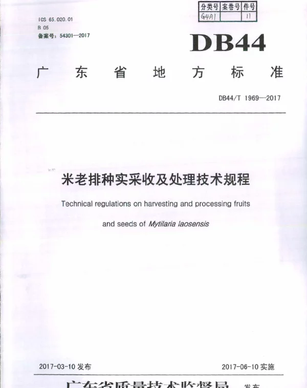 DB44T 1969-2017 米老排种实采收及处理技术规程