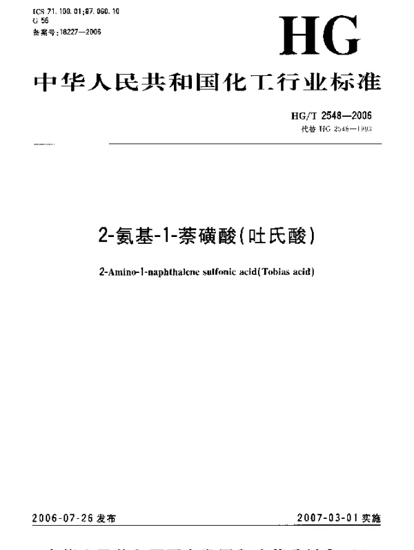 HGT 2548-2006 2-氨基-1-萘磺酸(吐氏酸)