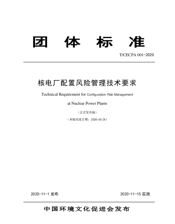 TCECPA 001-2020 核电厂配置风险管理技术要求