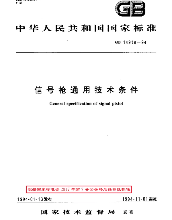 GBT 14918-1994 信号枪通用技术条件