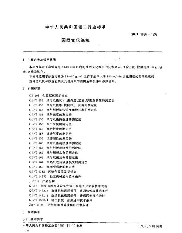 QBT 1626-1992 圆网文化纸机