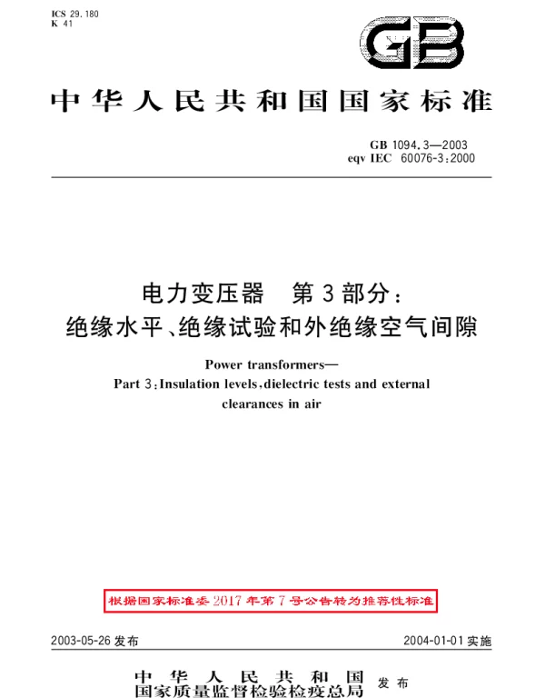 GBT 1094.3-2003 电力变压器 第3部分：绝缘水平、绝缘试验和外绝缘空气间隙