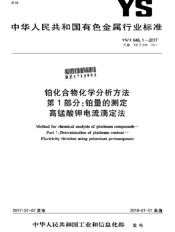 YST 646.1-2017 铂化合物化学分析方法 第1部分：铂量的测定高锰酸钾电流滴定法