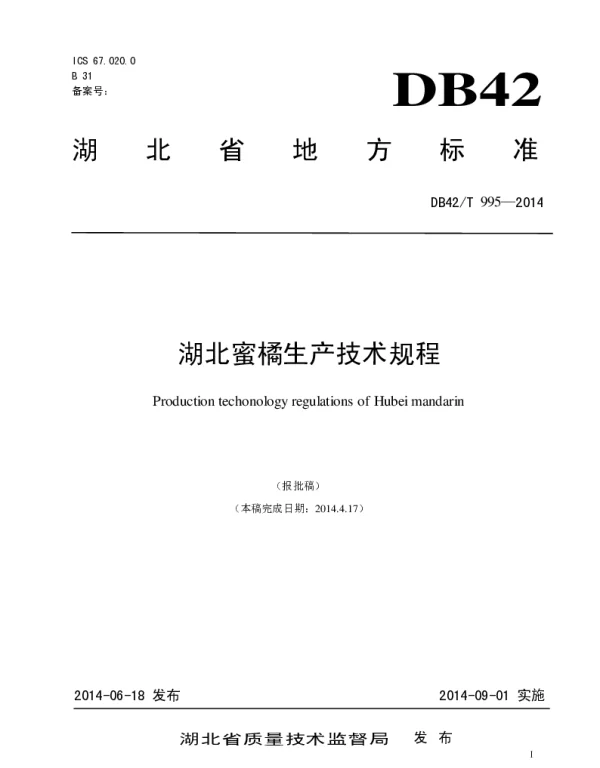 DB42T 995-2014 湖北蜜橘生产技术规程