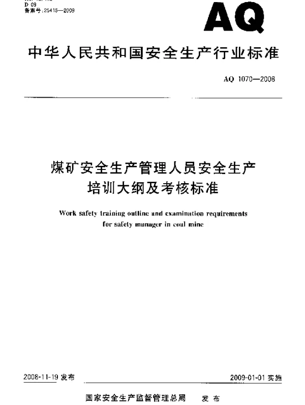 AQ 1070-2008 煤矿安全生产管理人员安全生产培训大纲及考核标准