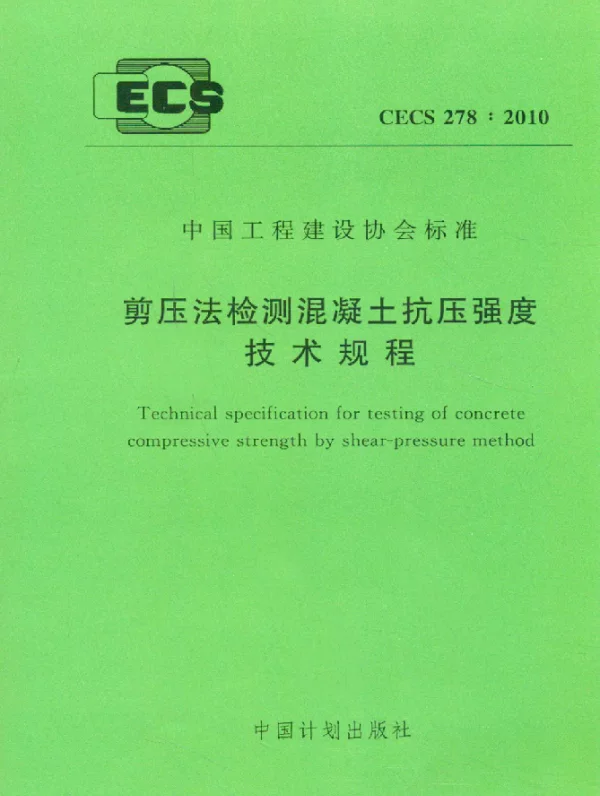 CECS 278-2010 剪压法检测混凝土抗压强度技术规程