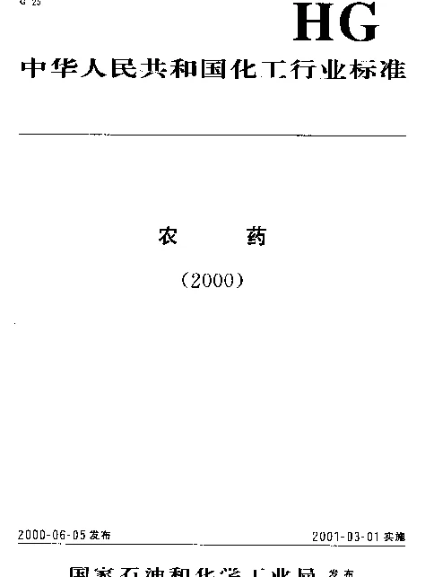 HG 3670-2000 吡虫啉原药