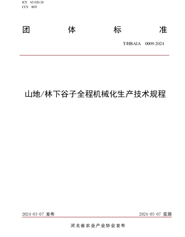 THBAIA 0009-2024 山地林下谷子全程机械化生产技术规程