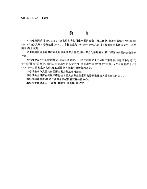 GB 4706.34-1996 家用和类似用途电器的安全 商用电蒸锅的特殊要求