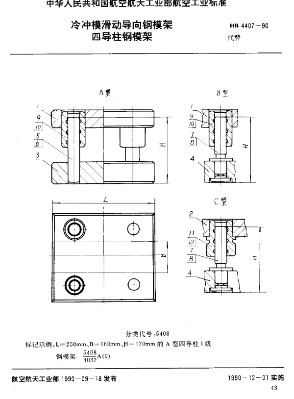 HB 4407-1990 冷冲模滑动导向钢模架 四导柱钢模架