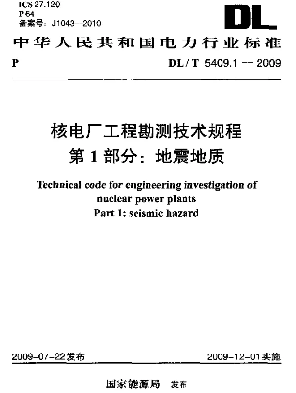 DLT 5409.1-2009 核电厂工程勘测技术规程第1部分：地震地质
