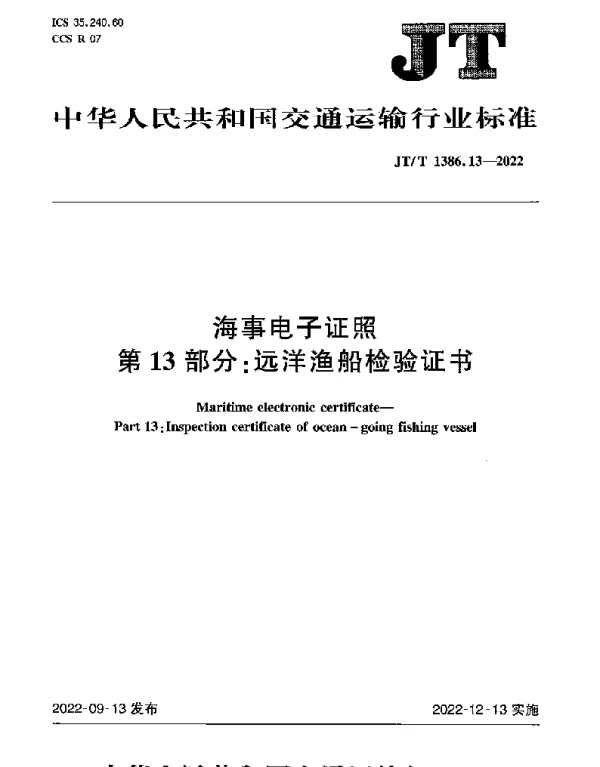 JTT 1386.13-2022 海事电子证照第13部分：远洋渔船检验证书