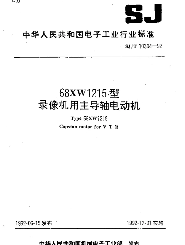 SJT 10304-1992 68 XW1215型录像机用主导轴电动机