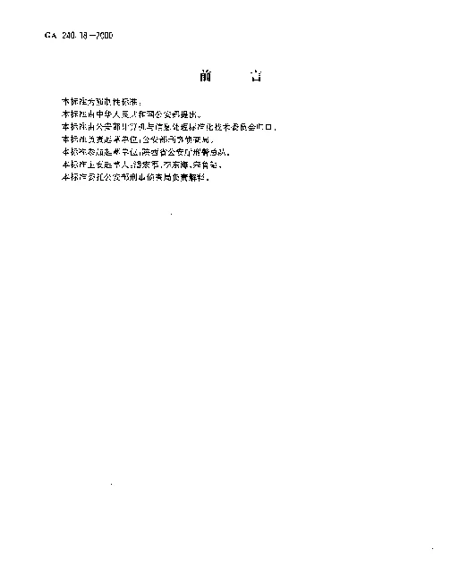 GA 240.18-2000 刑事犯罪信息管理代码.第18部分：破案方式分类和代码