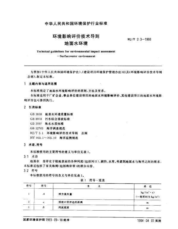 HJT 2.3-1993 环境影响评价技术导则.地面水环境