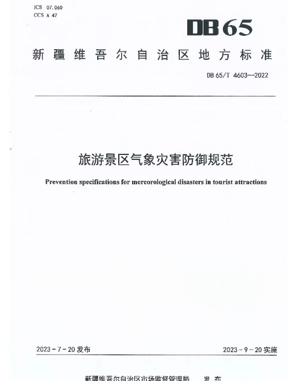 DB65T 4603-2022 旅游景区气象灾害防御规范