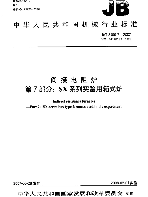 JBT 8195.7-2007 间接电阻炉.第7部分：SX系列实验用箱式炉
