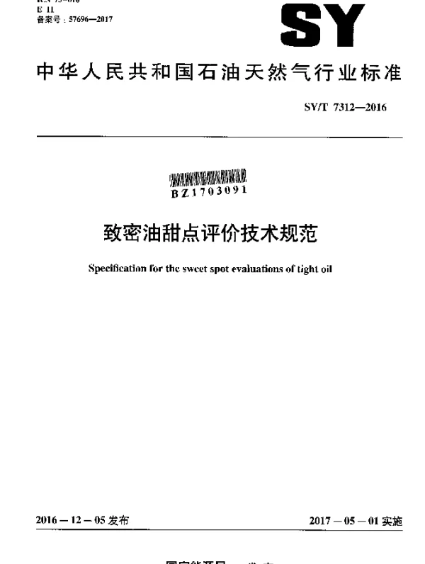 SYT 7312-2016 致密油甜点评价技术规范