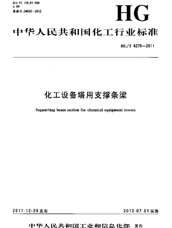 HGT 4279-2011 化工设备塔用支撑条梁