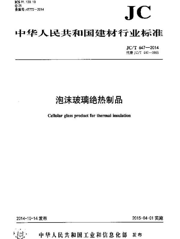 JCT 647-2014 泡沫玻璃绝热制品