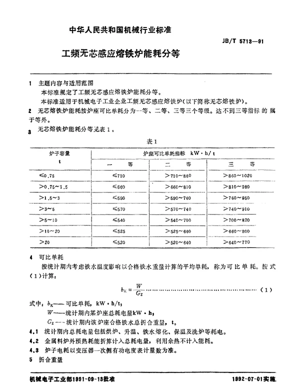JBT 5713-1991 工频无芯感应熔铁炉 能耗分等