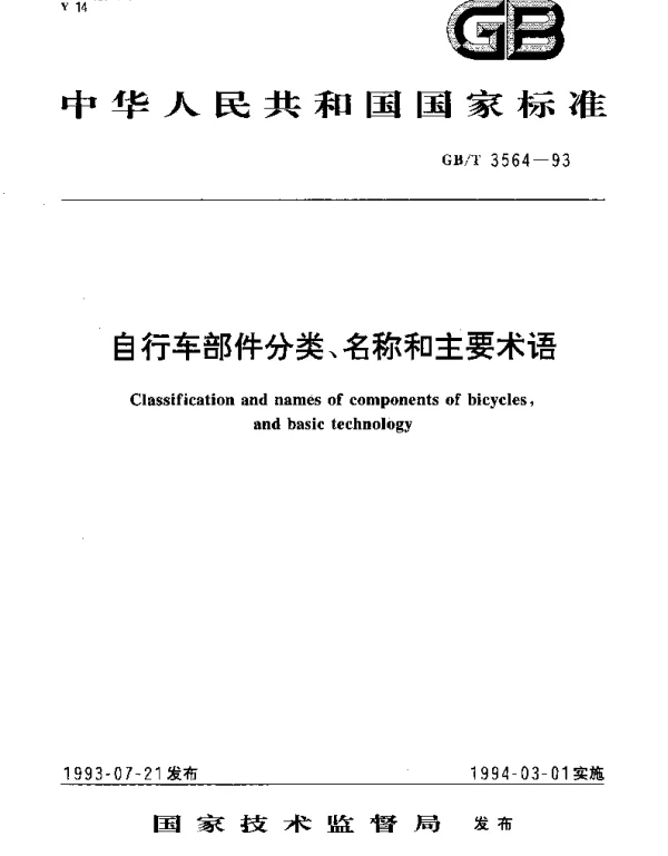 GBT 3564-1993 自行车部件分类、名称和主要术语