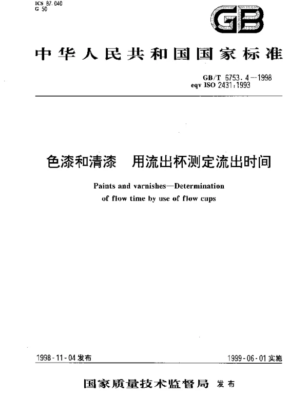 GBT 6753.4-1998 色漆和清漆 用流出杯测定流出时间