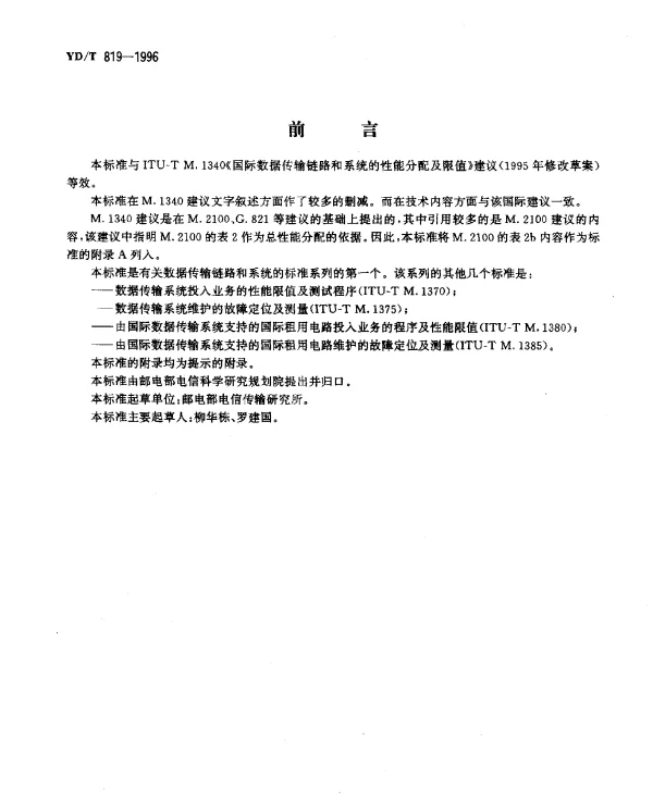 YDT 819-1996 数据传输链路和系统的性能分配及限值