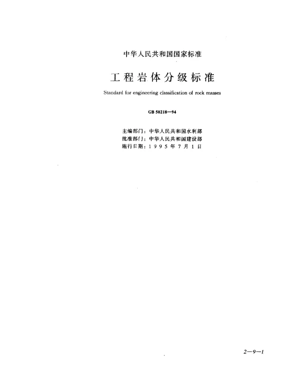 GB 50218-1994 工程岩体分级标准