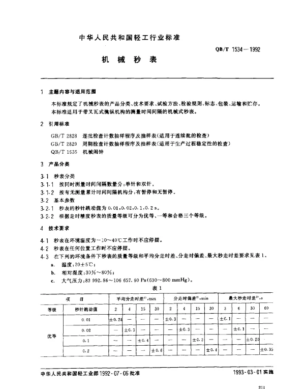 QBT 1534-1992 机械秒表