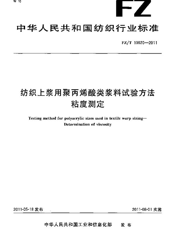 FZT 10020-2011 纺织上浆用聚丙烯酸类浆料试验方法 粘度测定