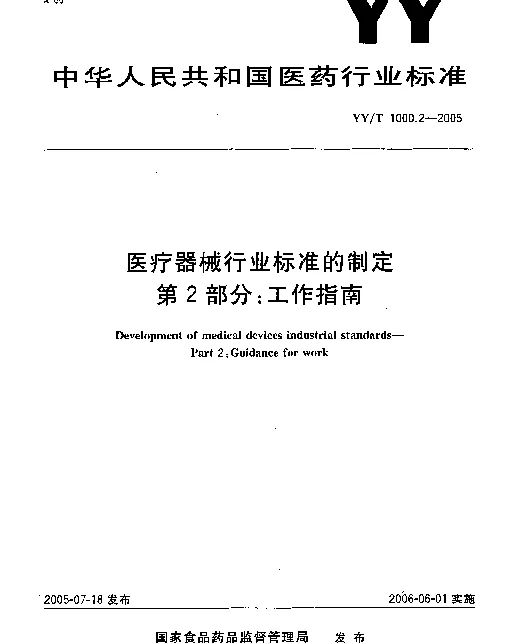 YYT 1000.2-2005 医疗器械行业标准的制定.第2部分：工作指南