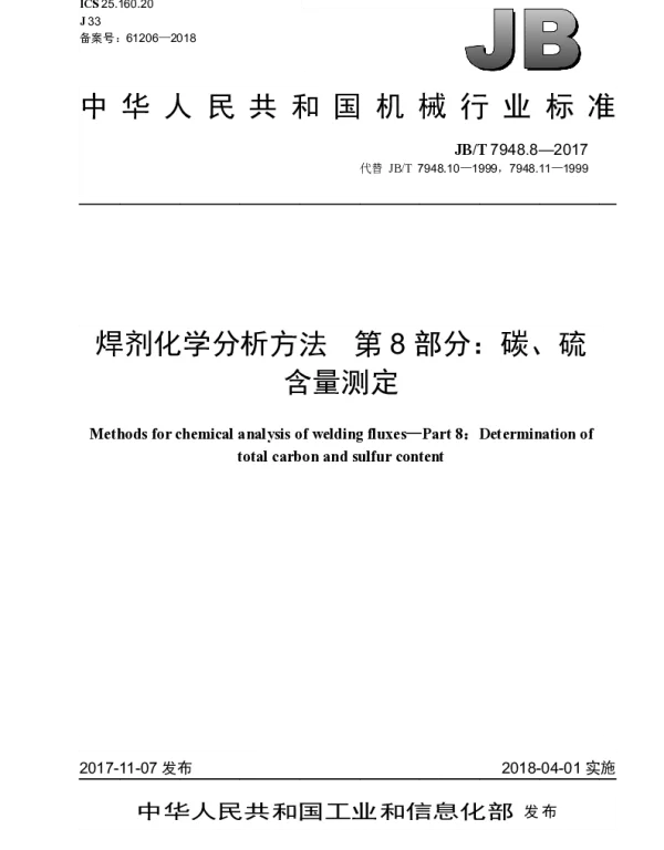 JBT 7948.8-2017 焊剂化学分析方法 第8部分：碳、硫含量测定