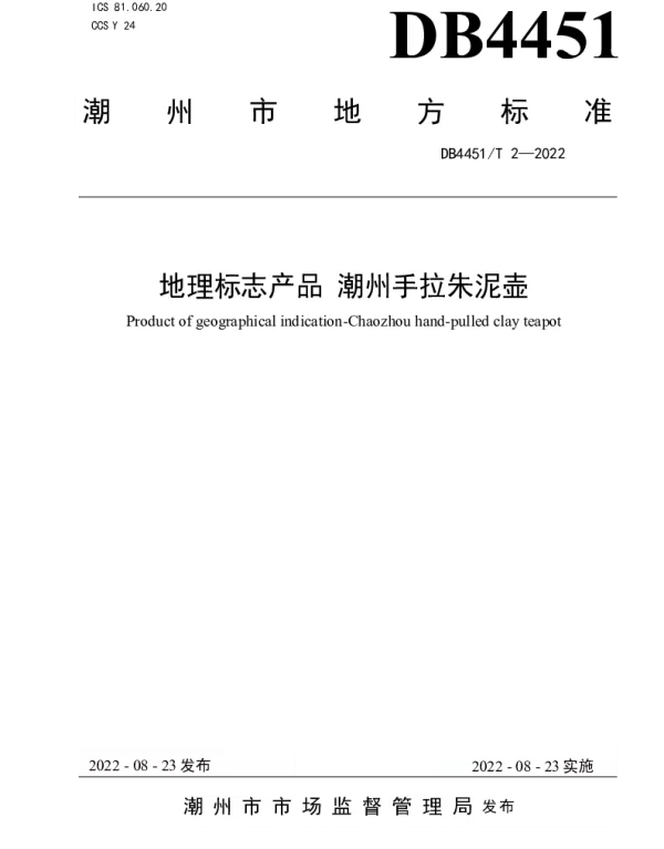 DB4451T 2-2022 地理标志产品 潮州手拉朱泥壶