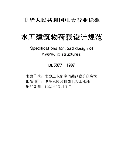 DL 5077-1997 水工建筑物荷载设计规范