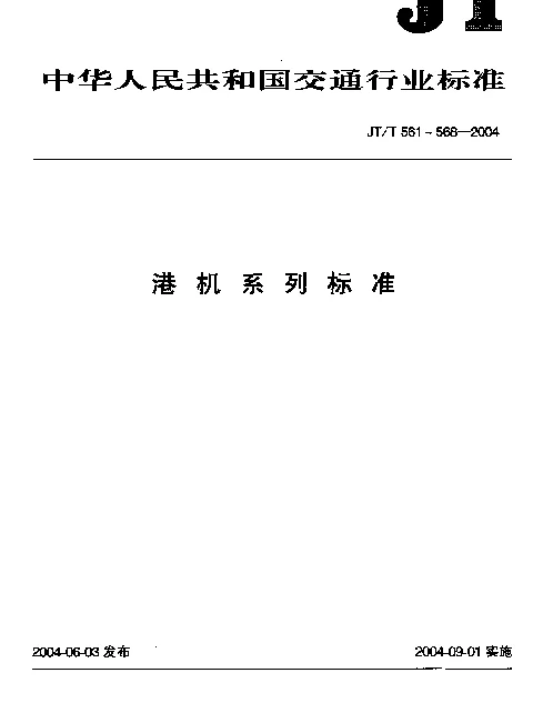 JTT 568-2004 港口货运斜坡缆车安全规程