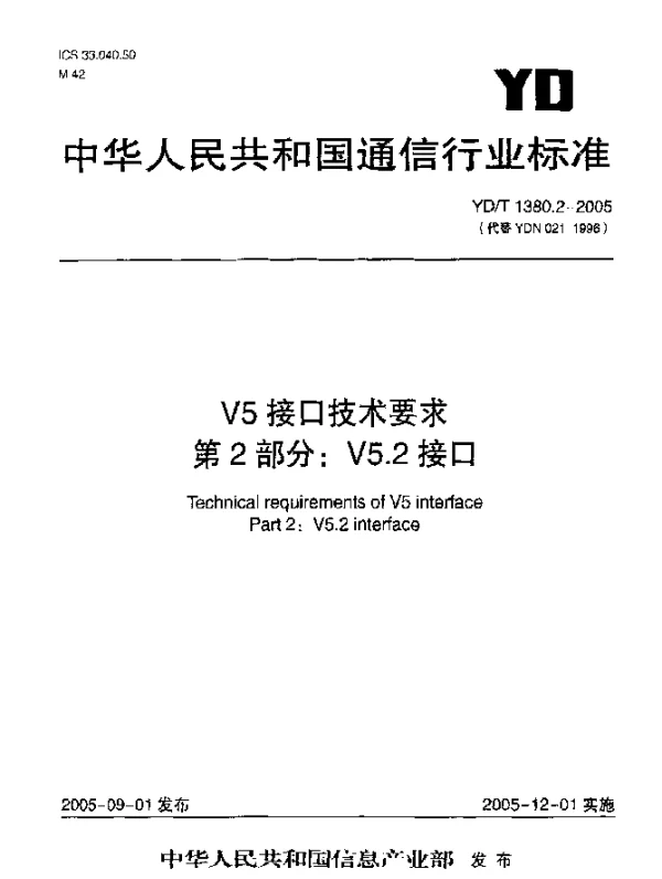 YDT 1380.2-2005 V5接口技术要求 第2部分：V5.2接口