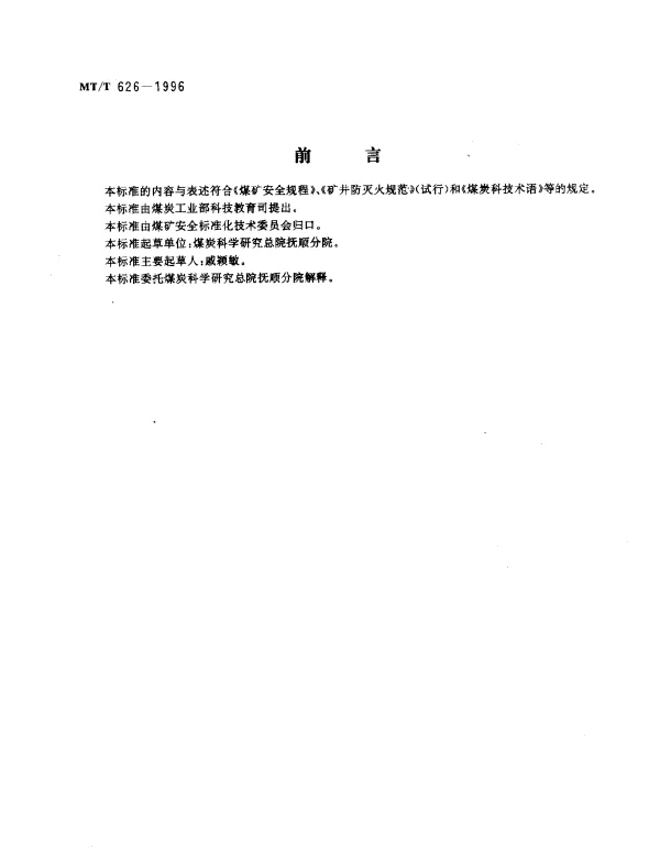 MTT 626-1996 矿井均压防灭火技术规范