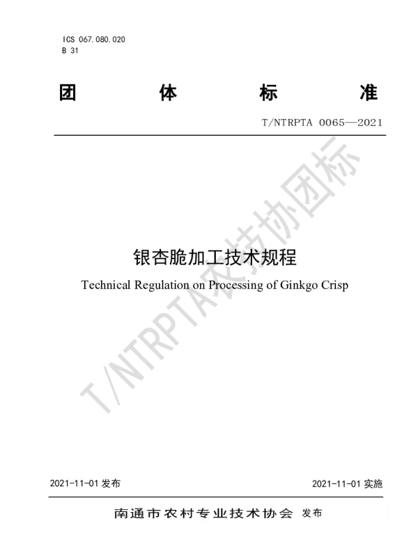 TNTRPTA 0065-2021 银杏脆加工技术规程