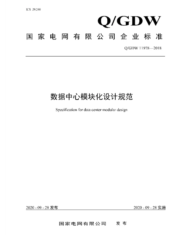 Q_GDW 11978-2018 数据中心模块化设计规范