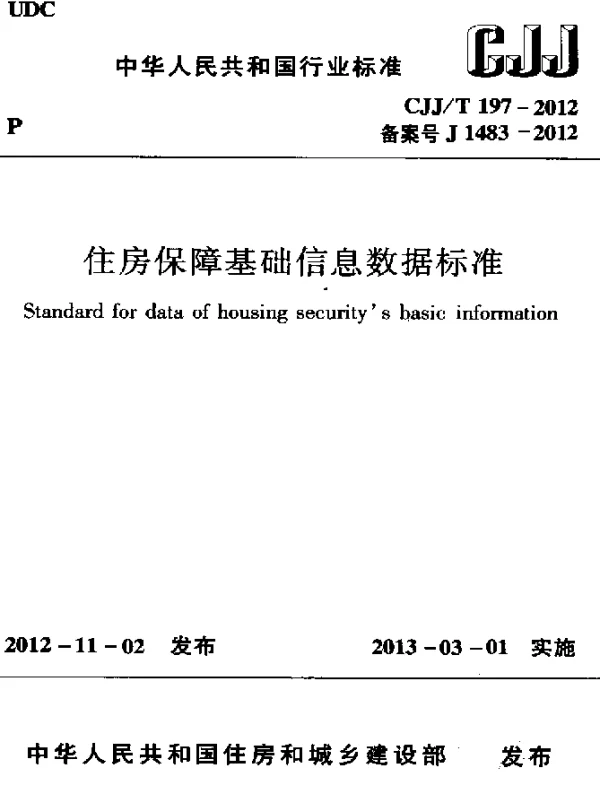 CJJT 197-2012 住房保障基础信息数据标准