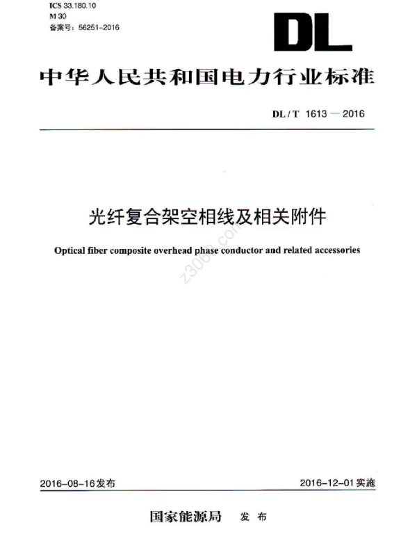DLT 1613-2016 光纤复合架空相线及相关附件