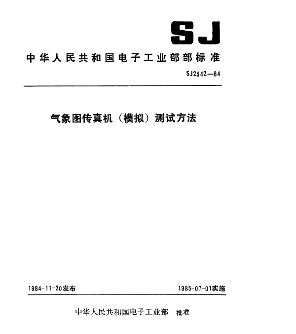SJ 2542-1984 气象图传真机(模拟)测试方法