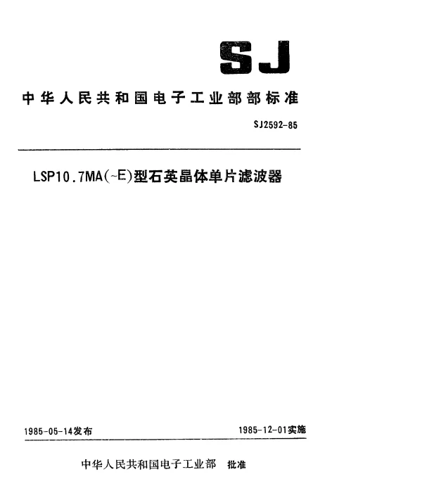 SJ 2592-1985 LSP10.7MA(～E)型石英晶体单片滤波器