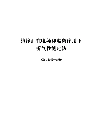 GB 11142-1989 绝缘油在电场和电离作用下析气性测定法