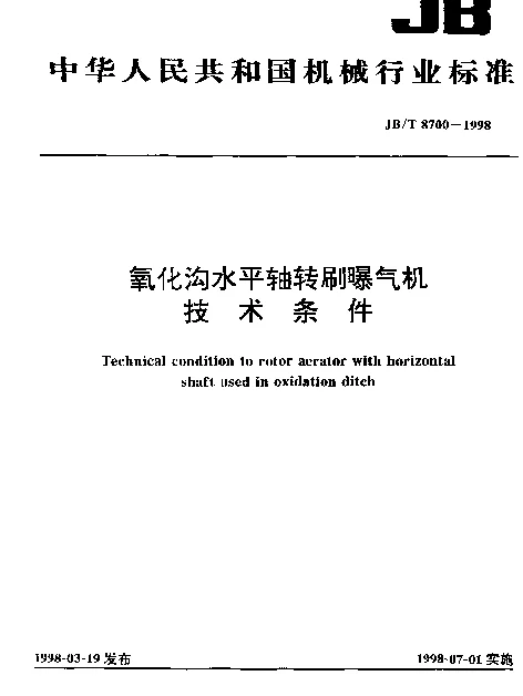 JBT 8700-1998 氧化沟水平轴转刷曝气机技术条件