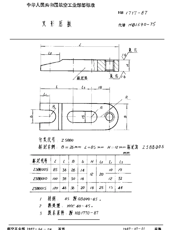 HB 1717-1987 叉形压板
