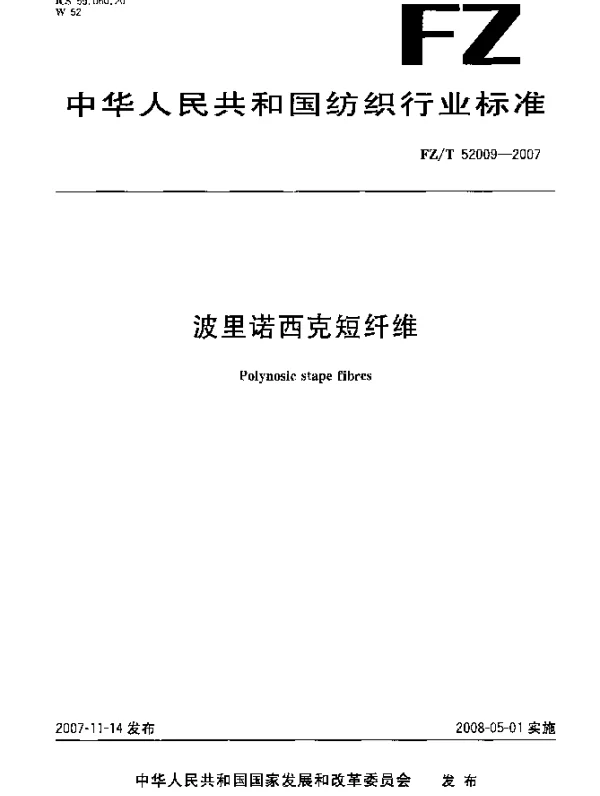 FZT 52009-2007 波里诺西克短纤维