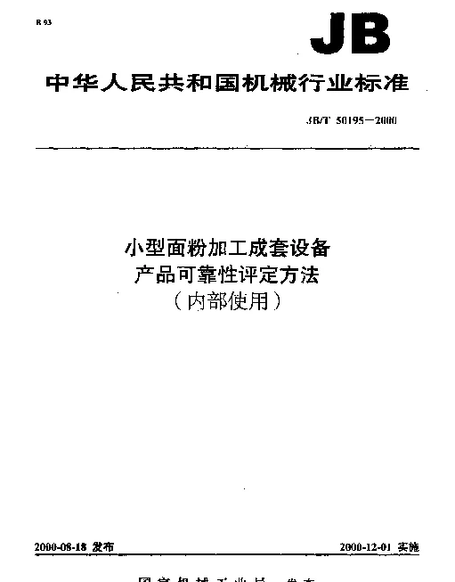 JBT 50195-2000 小型面粉加工成套设备.产品可靠性评定方法(内部使用)