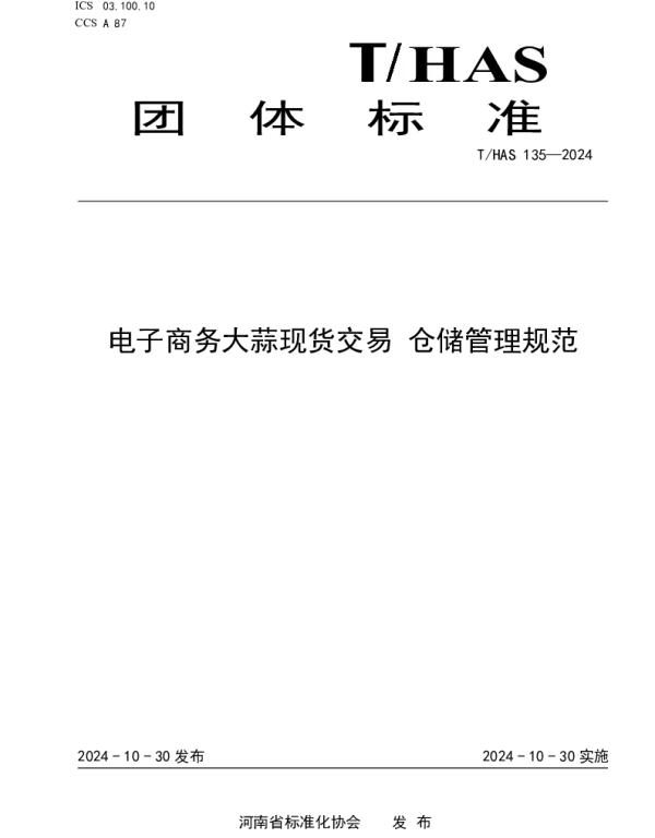 THAS 135-2024 电子商务大蒜现货交易 仓储管理规范